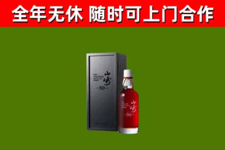 五指山烟酒回收50年山崎洋酒.jpg